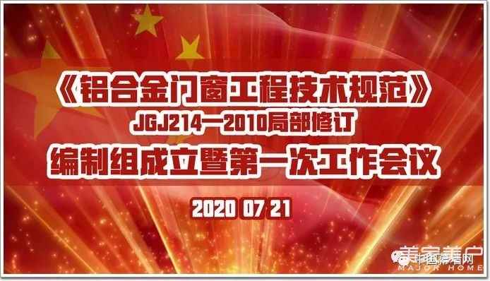 戰疫情 立新標｜行標《鋁合金門窗工程技術標準》審查會召開