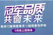 直播預告丨尊尚門窗【冠軍品質 共窗未來】5月線上直播招商峰會17日大勢來襲！