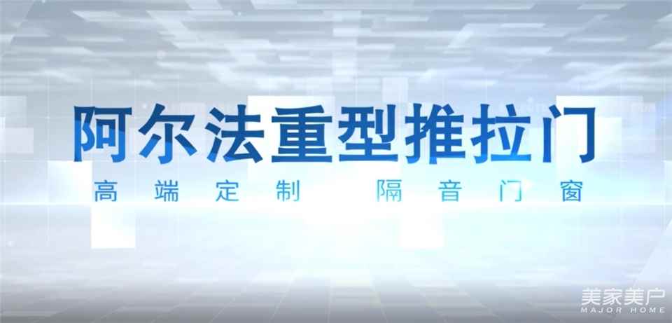 新品速遞丨尊尚極簡重型推拉門【阿爾法】閃耀上市