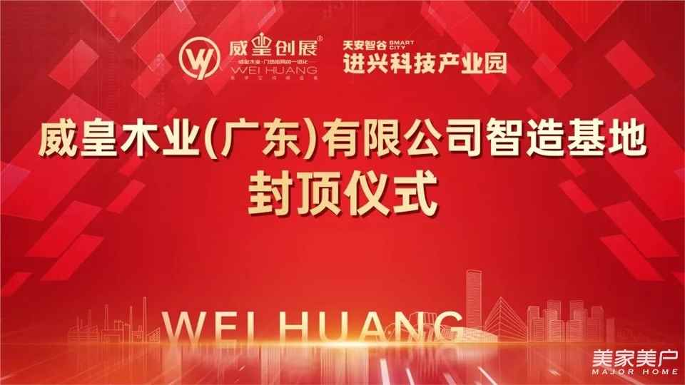 封頂大吉，美好可期 | 威皇木業（廣東）有限公司智造基地喜封金頂