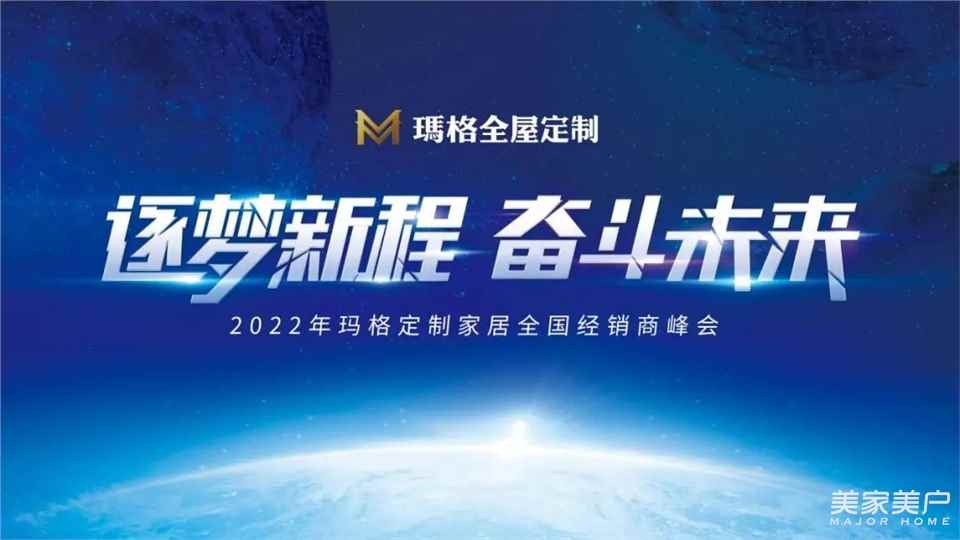 逐夢新程 奮斗未來丨2022瑪格定制家居全國經銷商峰會圓滿召開！