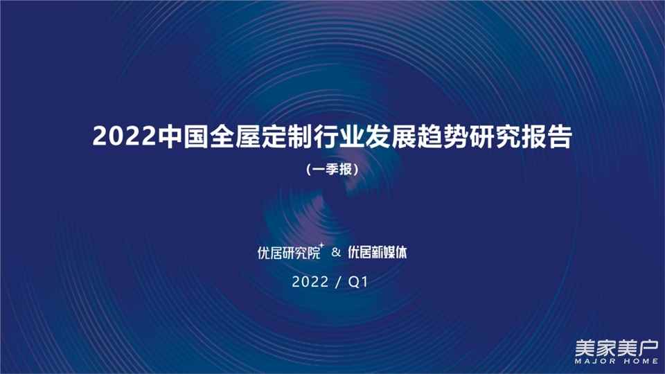 行業報告 | 2022中國全屋定制行業發展趨勢研究報告（一季報）