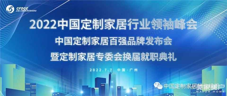 盛勢開啟︱2022中國定制家居行業領袖峰會