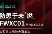 防患于未“燃”-FWXC01合和外上懸防火窗五金系統