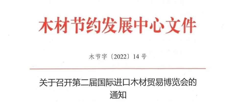 關于召開第二屆國際進口木材貿易博覽會的通知（第二輪）