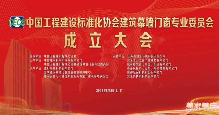 中國工程建設標準化協會建筑幕墻門窗專業委員會成立大會暨第一屆委員會第一次工作會議隆重召開