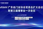 2022廣東省門業協會常委會擴大會議暨三屆一次理事會召開