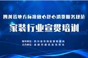 四川省全面完成放心舒心消費家裝行業宣貫培訓及監測評價工作