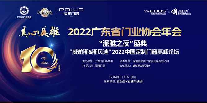 2022廣東省門業協會年會暨十周年盛典如期舉行