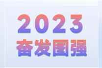 新歲序開 | 存檔2022，開啟2023新的偉業