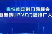 高性能定制門窗峰會暨新質UPVC門窗推廣大會成功舉辦