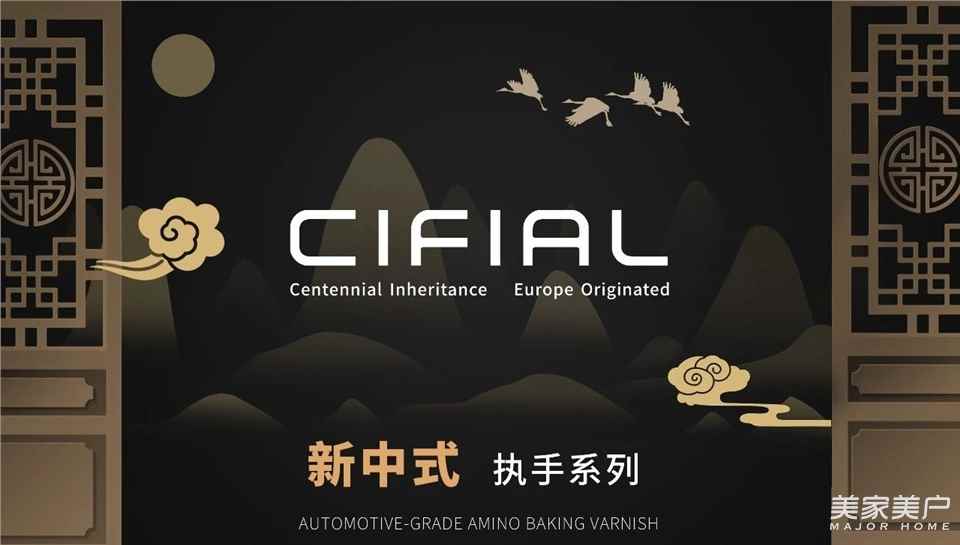 堅朗五金：CIFIAL丨新中式執手系列