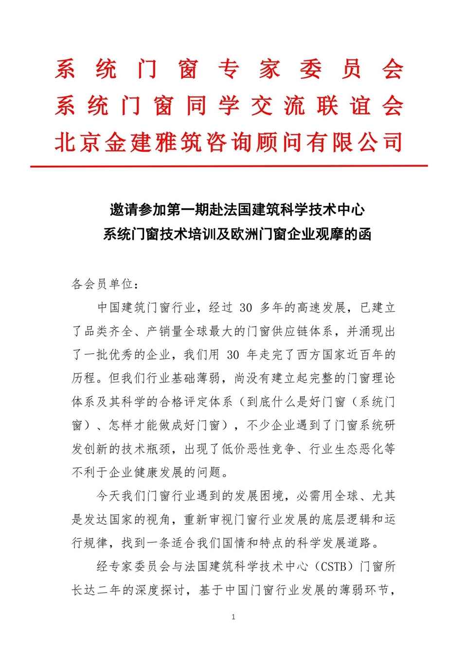 邀請參加第一期赴法國建筑科學技術中心系統門窗技術培訓及歐洲門窗企業觀摩的函