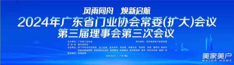 2024年廣東省門業協會常委（擴大）會議暨第三屆理事會第三次會議召開