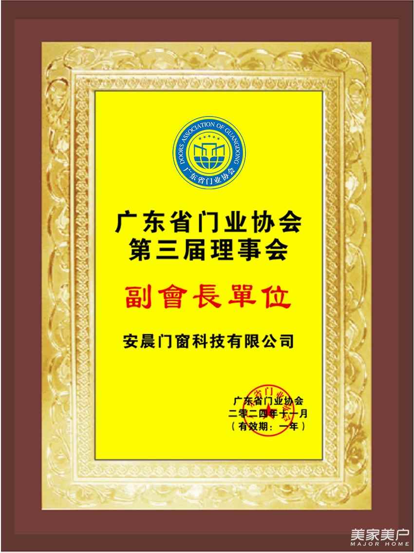 安晨門窗榮任廣東省門業協會副會長單位